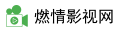 燃情影视网